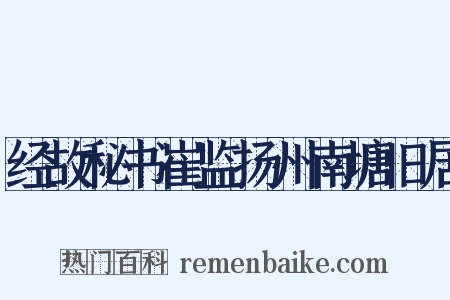 经故秘书崔监扬州南塘旧居是什么意思的图片